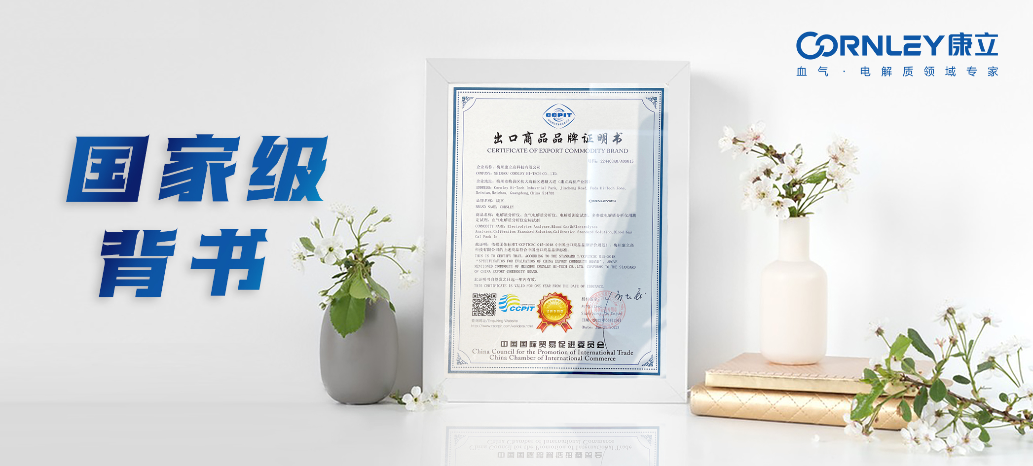 國(guó)家級(jí)背書！康立生物榮獲“中國(guó)出口商品品牌證明書”
