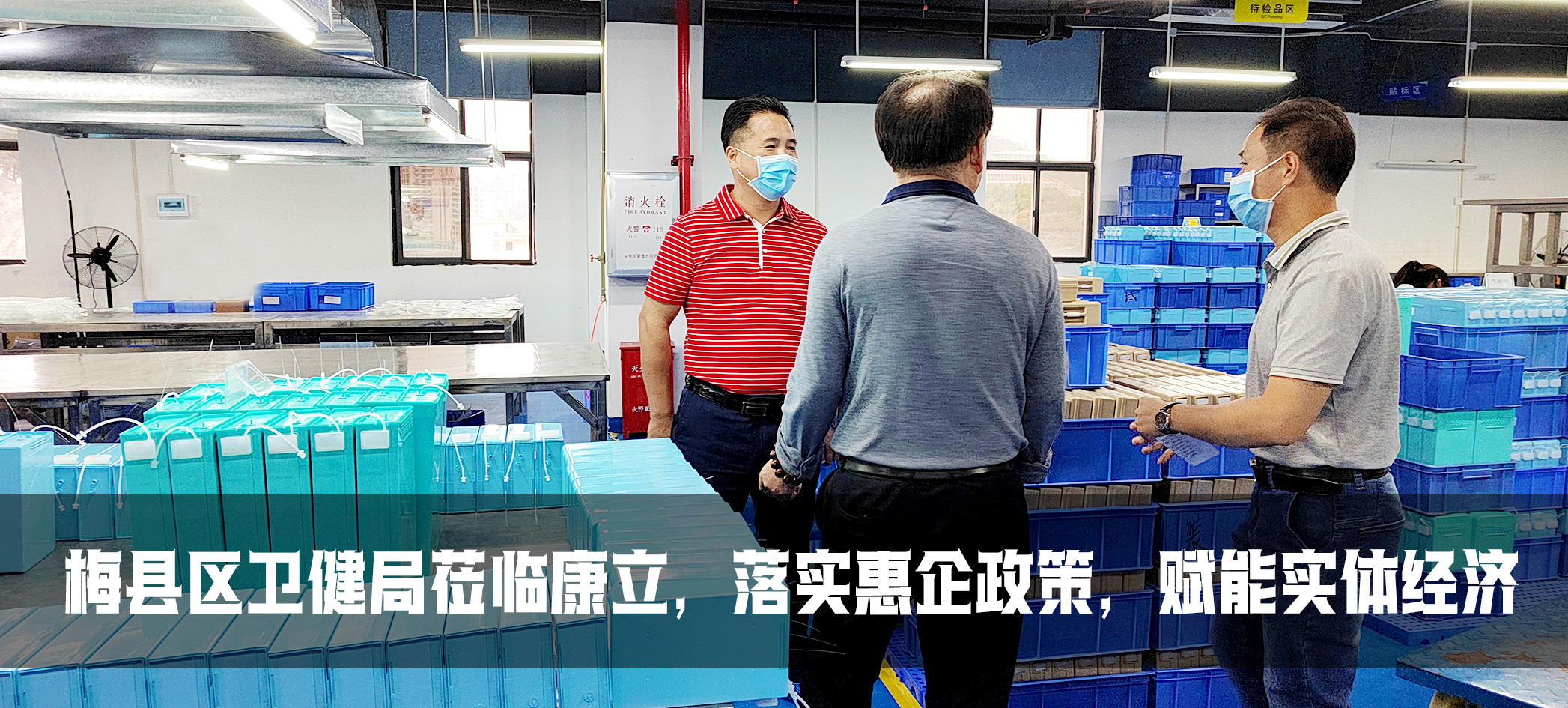 康立| 梅縣區(qū)衛(wèi)健委落實(shí)惠企政策，賦能實(shí)體經(jīng)濟(jì)