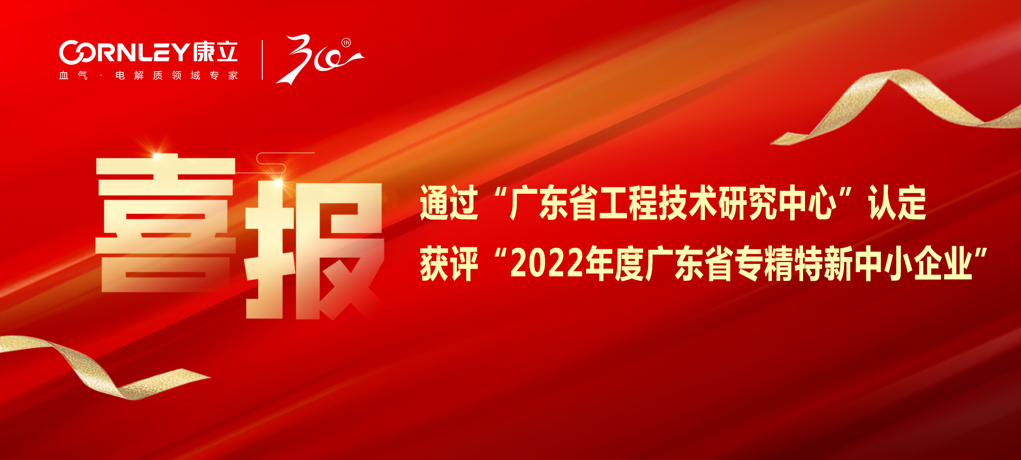 喜報(bào)|康立生物順利通過(guò)“廣東省工程技術(shù)研究中心”認(rèn)定，