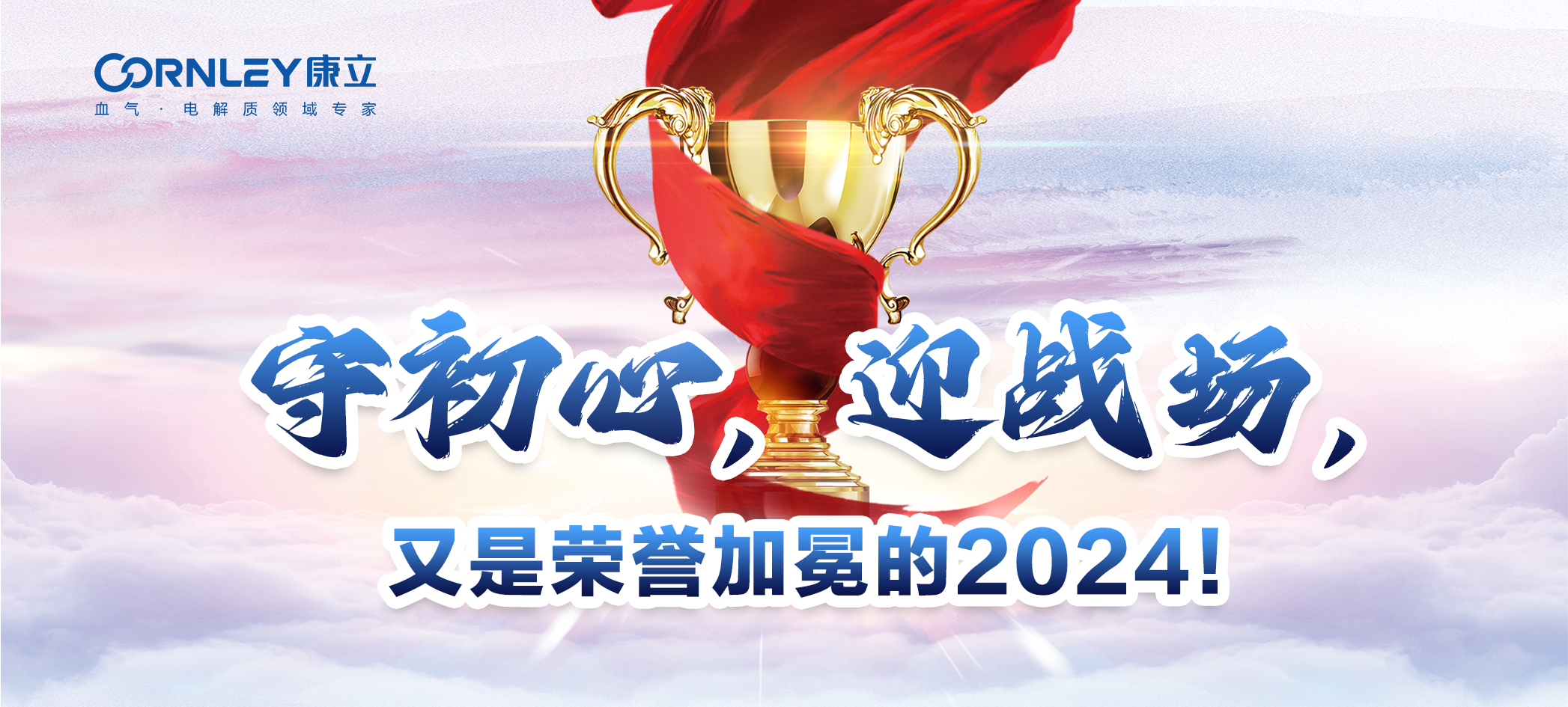 守初心，迎戰(zhàn)場(chǎng)，又是榮譽(yù)加冕的2024！